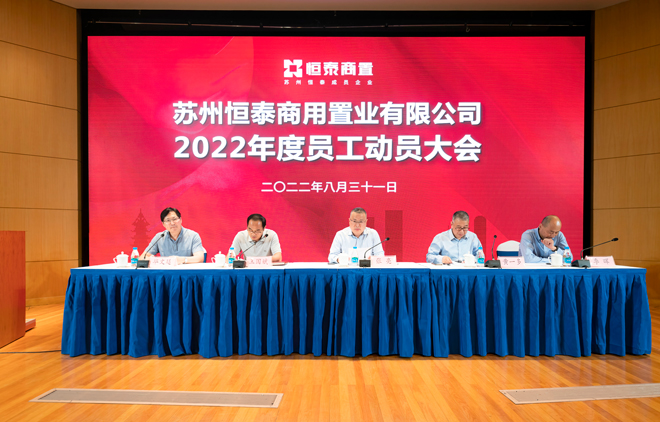 恒泰商置召开2022半年度员工大会.jpg