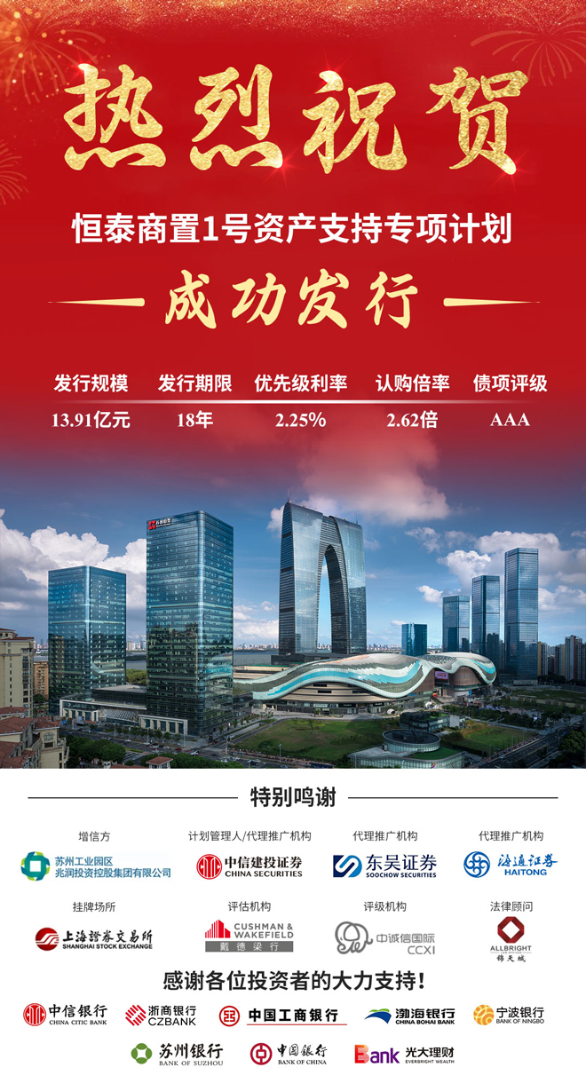 首单续发型CMBS！恒泰商置1号资产支持专项计划成功发行.jpg